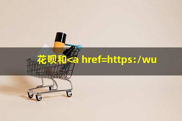 花呗和<a href=https://wufkn.cn/tag/xinyongqiafenqi target=_blank class=infotextkey>信用卡分期</a>哪个利息